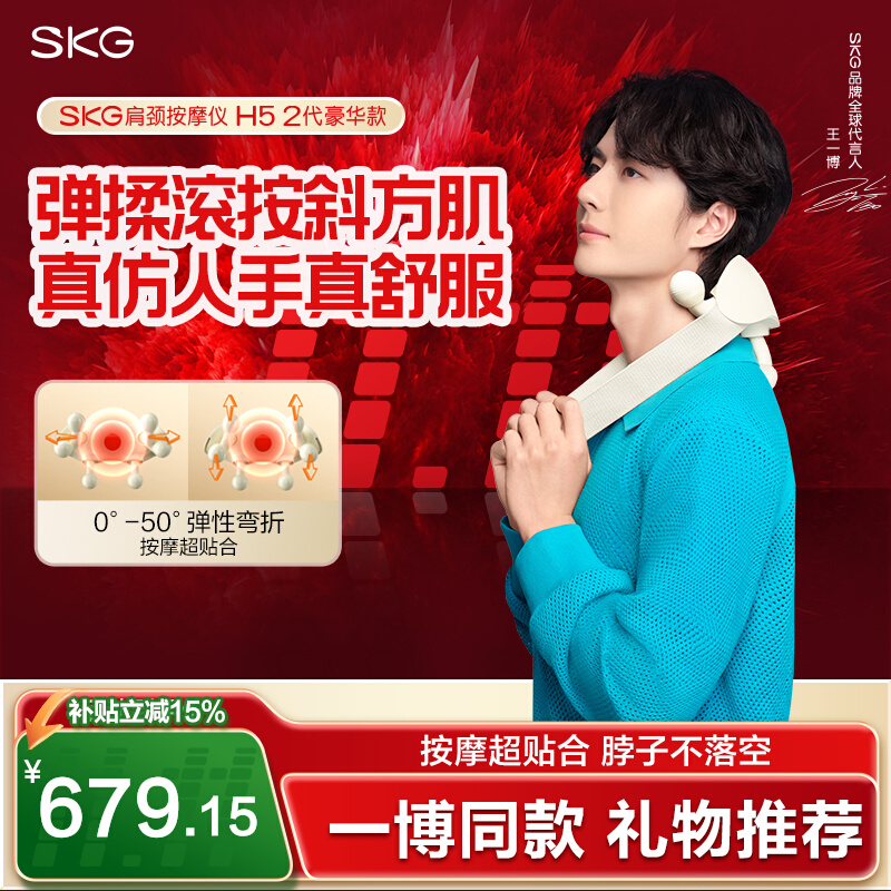 王一博同款SKG肩颈按摩仪