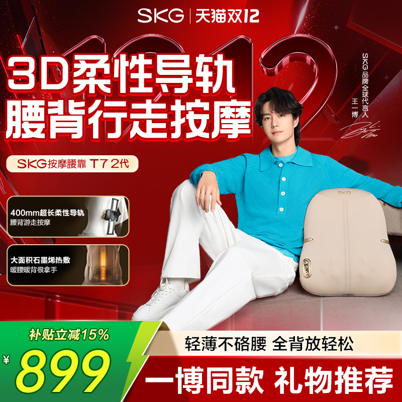 SKG汽车电动腰部按摩仪器