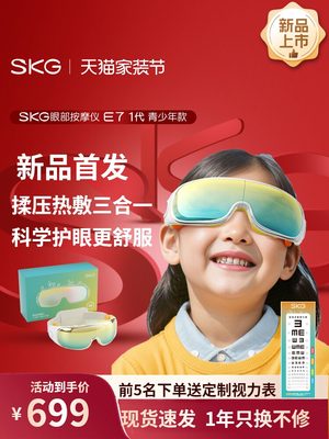 新品首发skg儿童护眼仪E7热敷缓解疲劳学生眼部按摩仪生日礼物