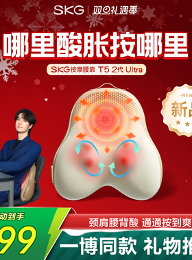新年礼物SKG腰部按摩仪T5-2Ultra肩颈按摩仪办公车载全身热敷靠垫