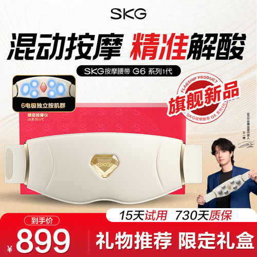 礼物推荐skg腰部按摩器G6