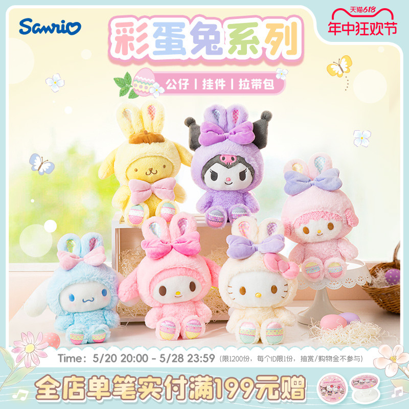 进口彩蛋兔系列公仔Sanrio