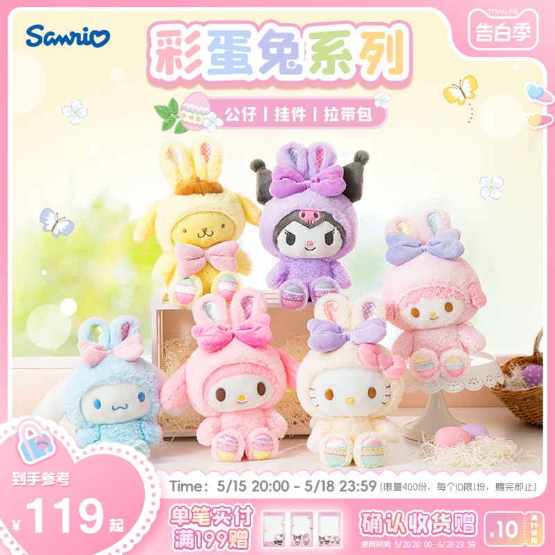 进口彩蛋兔系列公仔Sanrio