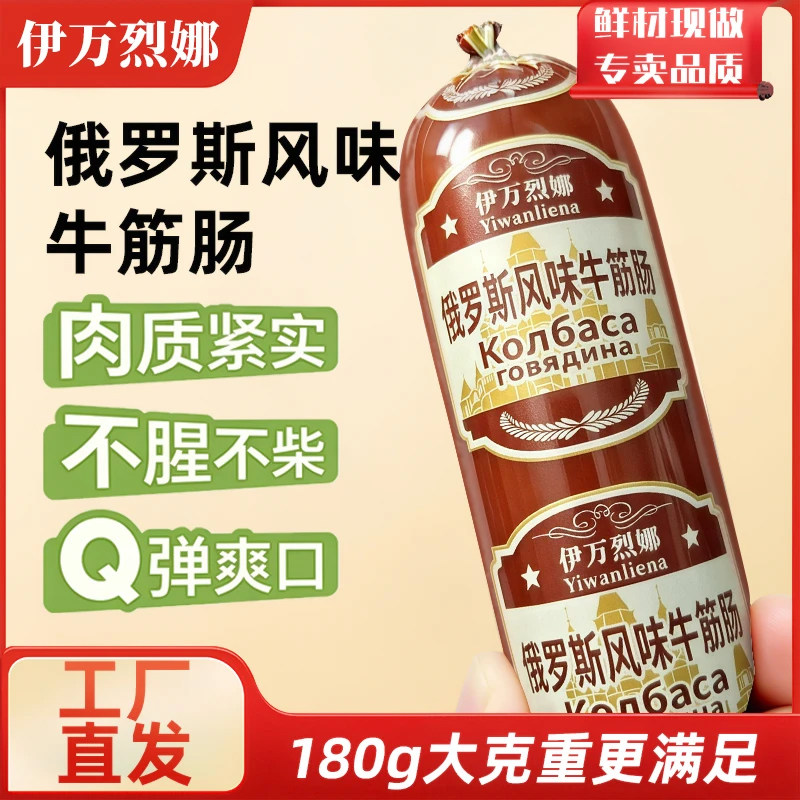 伊万烈娜180g*4俄罗斯风味牛筋肠香肠俄式肉肠熟食下酒菜新货火腿