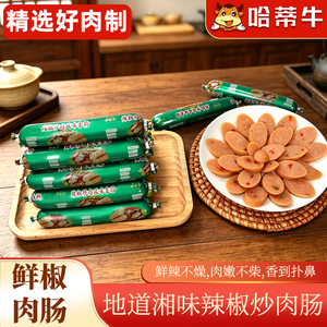 哈蒂牛辣椒炒肉肠50g火腿肠下酒菜地道湘味香辣味鲜椒小吃零食