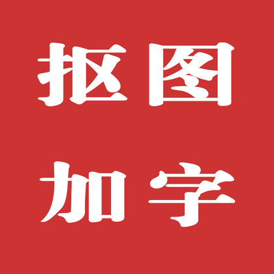 p图修字 透明背景处理  文件保密 满意为止