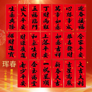 2026年新春对联珲春 出门见喜书法四字成语门联短联贴新年