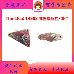 联想Thinkpad T490S 键盘螺丝柱 固定主板螺丝柱 铁件 压件