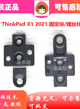 Thinkpad X1C X1 Carbon 9th 2021键盘压块 固定件螺丝孔柱限位块