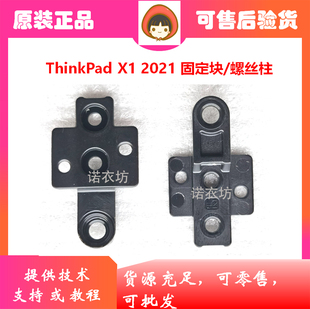 Thinkpad X1C X1 Carbon 9th 2021键盘压块 固定件螺丝孔柱限位块