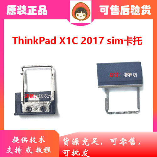 Thinkpad X1C X1 Carbon 2017 5th 4G SIM卡托卡槽支架01LV463