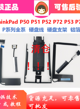 Thinkpad P5051 P52 P53 P72 P73M2固态机械硬盘排线托架支架铝箔