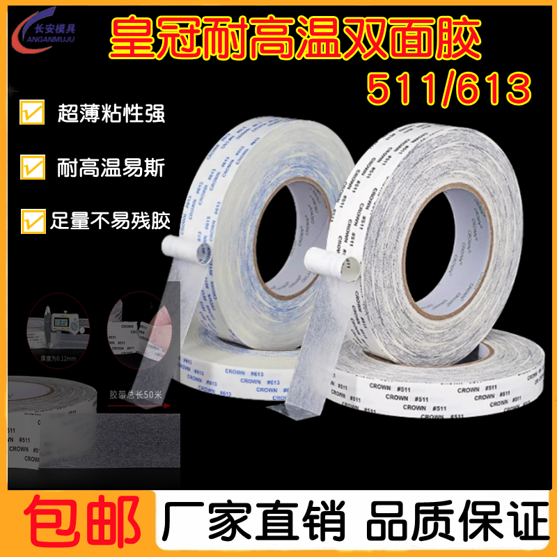 模具省模抛光贴砂纸专用皇冠CROWN 511 613#超薄高粘耐热双面胶带