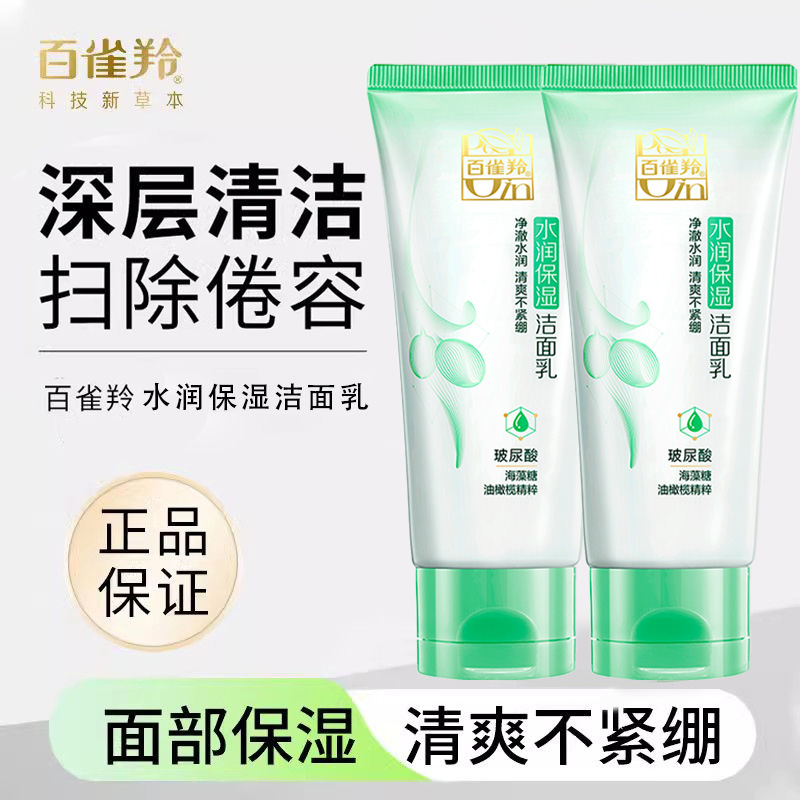 百雀羚洗面奶女水润保湿洁面乳深层清洁毛孔控油氨基酸洁面乳细腻