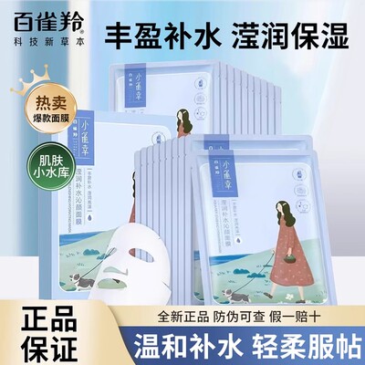 百雀羚小雀幸莹润补水面膜