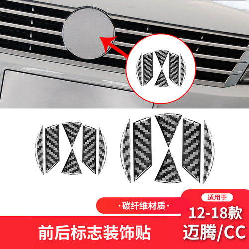 适用于大众12-18款迈腾CC碳纤维内饰改装件前后车标装饰贴纸