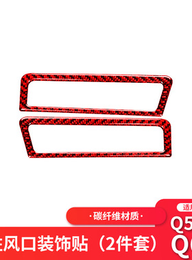 适用于英菲尼迪Q50/Q90红色碳纤维A柱出风口装饰贴改装内饰贴纸