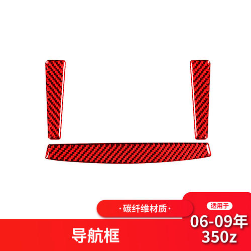 适用于日产/尼桑350z中控仪表导航面板装饰条红色碳纤维内饰改装