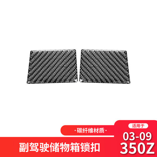 适用于日产尼桑350z内饰改装副驾驶储物箱装饰贴350z碳纤维贴纸