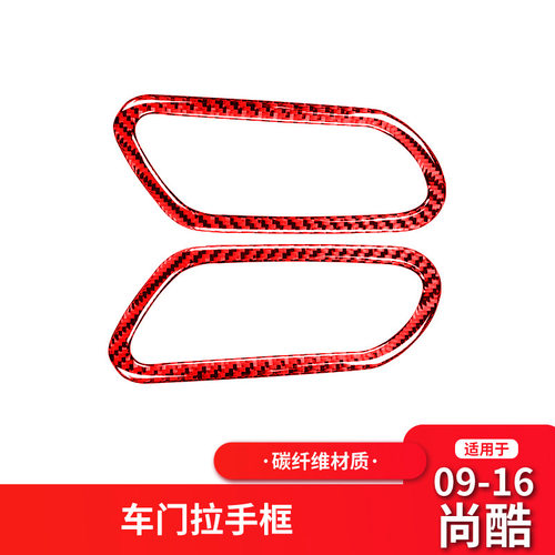 适用于大众尚酷红色碳纤维内饰改装内车门拉手装饰框贴纸汽车配件