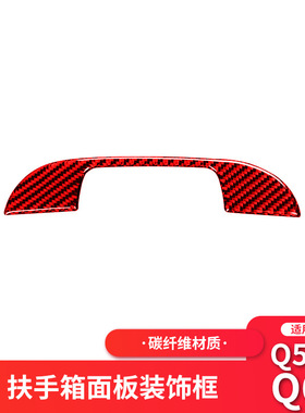 适用于英菲尼迪Q50Q60红色碳纤维中控扶手箱装饰贴改装内饰贴纸
