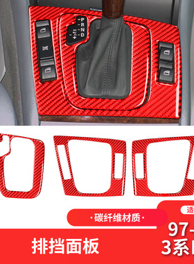 适用于宝马老3系E46内饰改装红色碳纤维排挡位档位中控盖装饰框贴