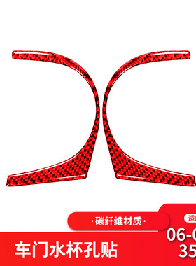 适用于06-09款日产尼桑350z车门水杯架框内饰红色碳纤维贴纸改装