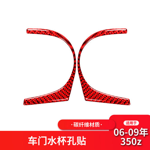 适用于06-09款日产尼桑350z车门水杯架框内饰红色碳纤维贴纸改装