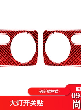 适用大众高尔夫6 尚酷红色碳纤维内饰改装大灯开关面板装饰贴纸