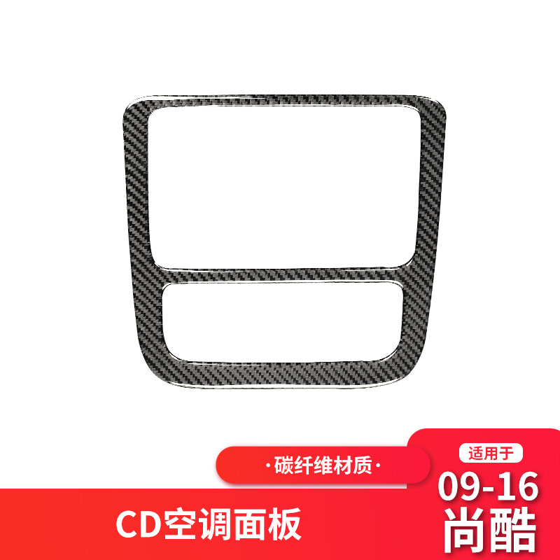 适用于大众尚酷碳纤维内饰改装中控CD空调导航面板装饰贴纸配件