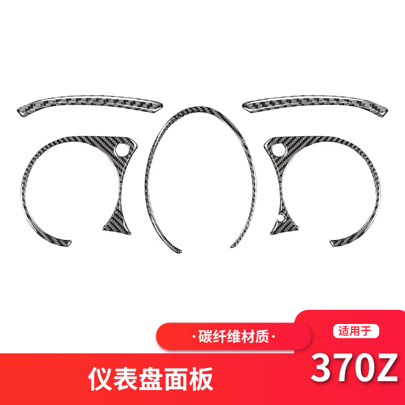 适用于日产/尼桑370z内饰改装中控仪表盘面板碳纤维装饰贴配件
