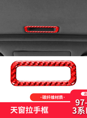 适用于宝马老3系E46内饰合红色碳纤维天窗拉手框装饰贴内饰改装
