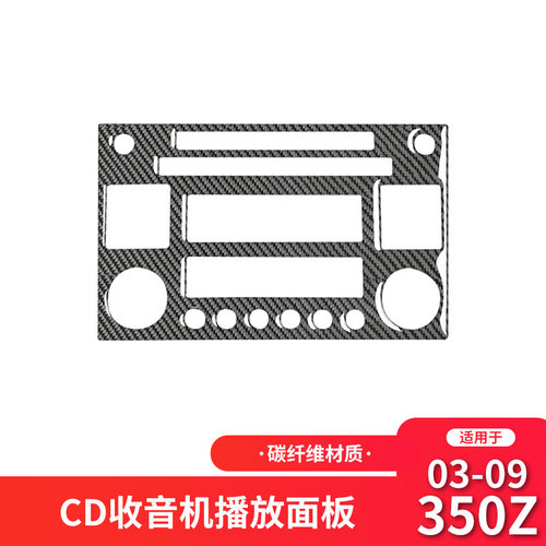 适用于日产尼桑350z内饰改装中控CD面板装饰贴350z碳纤维贴纸配件