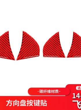 适用于本田飞度GK5/fit/Jazz红色碳纤维方向盘按键装饰贴改装内饰