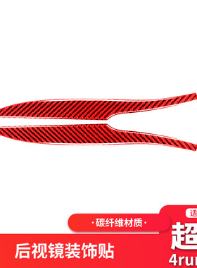 适用于10-20丰田超霸4runner红色碳纤维后视镜装饰贴汽车内饰改装