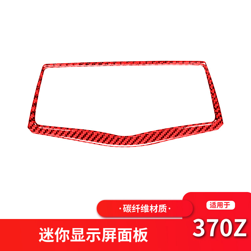 适用于日产尼桑370z内饰改装中控按键面板碳红色纤维装饰贴配件