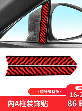 适用于16-20年丰田86 斯巴鲁BRZ改装红色碳纤维内饰车门A柱装饰贴