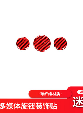 适用于宝马Mini Cooper F55 F56红色碳纤维多媒体旋钮装饰贴内饰