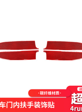 适用于10-20丰田超霸4runner红色碳纤维车门内扶手装饰贴内饰改装