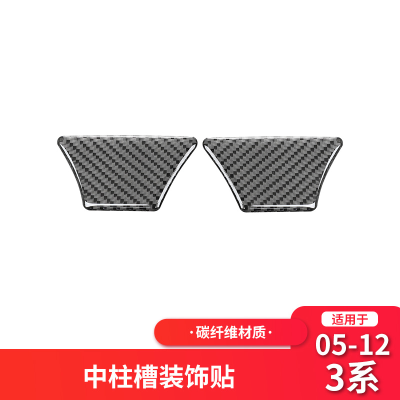 适用于宝马老3系e90内饰碳纤维B柱中间凹槽改装装饰配件