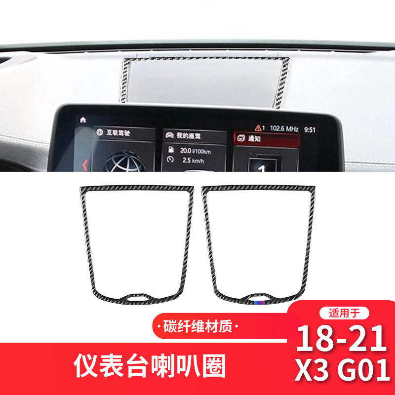 适用于宝马新X3X4G01G02碳纤仪表台喇叭装饰贴改装内饰配件贴