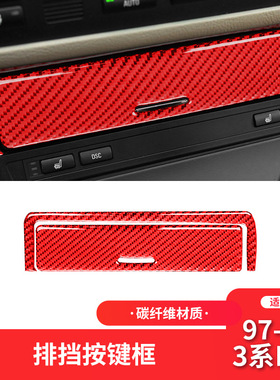 适用于宝马老3系E46红色碳纤维多媒体中控排挡按键内饰改装配件
