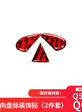 适用于英菲尼迪Q50/Q60红色碳纤维方向盘标装饰改装内饰贴纸