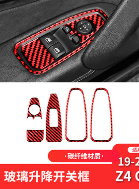 适用于宝马19-22款Z4 G28红色碳纤维内饰改装升窗按键面板装饰贴