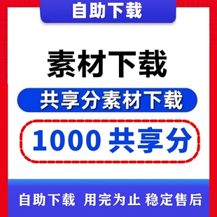 昵图网共享分素材昵享分素材代下载共享分源文件广告设计模板