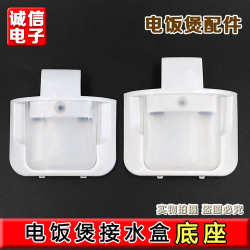 电饭煲整套接水盒蓄水杯(座+水盒)适用长虹三角牌老式电饭煲配件
