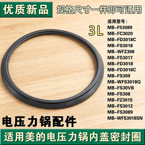 适用美的电饭煲密封圈MB-FS3089/FS308/FS3018/FS3017-3012密封环