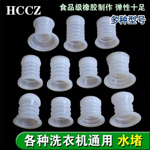 适用于半自动洗衣机排水阀排水橡胶芯洗衣机水堵白色密封圈塞皮碗