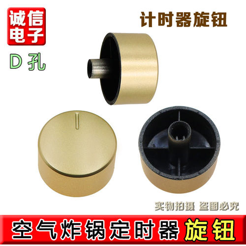 适用于九阳空气炸锅定时旋钮KL45-VF501温控旋钮调节开关D轴配件