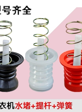 通用半自动双桶洗衣机放水口水堵排水口弹簧拉杆排水阀皮塞配件